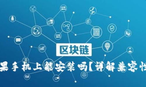 TP钱包在苹果手机上能安装吗？详解兼容性与使用方法