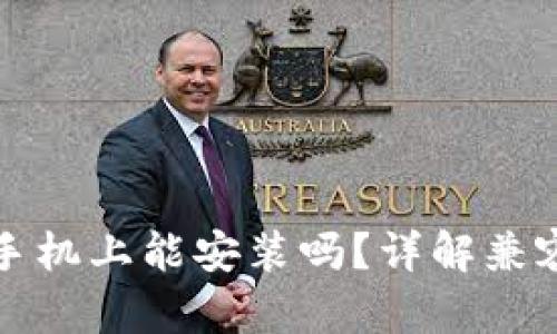 TP钱包在苹果手机上能安装吗？详解兼容性与使用方法