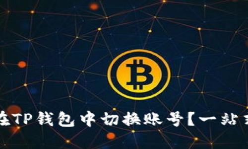 如何在TP钱包中切换账号？一站式解答