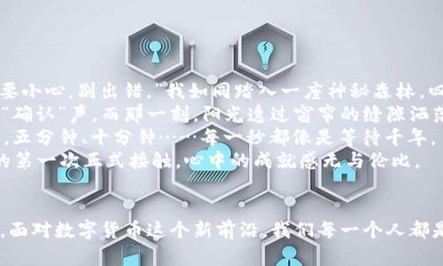 提币到TP钱包时出现多个地址的解决方案与攻略
TP钱包, 提币, 多个地址, 数字货币/guanjianci

引言
在数字货币迅猛发展的时代，不少用户在经历各种加密资产的交易与存储时，难免遇到一些操作上的困惑和问题。比如，当用户尝试将资产提币到TP钱包时，常常会发现钱包界面显示了多个地址。这种情况让很多用户感到困惑，不知该如何选择合适的地址进行提币。在本文中，我们将详细探讨这一现象的原因、解决方案以及相关的最佳实践，帮助用户更好地使用TP钱包。

一、什么是TP钱包？
随着区块链技术的发展，TP钱包作为一款多功能的数字资产钱包，凭借其安全性和便捷性迅速俘获了众多用户的心。TP钱包支持多种数字货币的存储与交易，允许用户在安全的环境中管理自己的资产。它的界面友好，操作简单，特别适合新手用户。

二、提币到TP钱包时为什么会出现多个地址？
当我们进行提币操作时，有时会发现TP钱包为我们提供了多个接收地址。出现这种情况的原因主要有以下几点：
ul
listrong多币种支持：/strongTP钱包支持多种数字货币，当用户选择不同的币种时，系统会生成相应的地址。这意味着在进行提币时，用户需要确保使用的是正确的地址，以避免资金丢失。/li
listrong地址生成机制：/strongTP钱包可能会在同一时间生成多个地址以便于区分，增强隐私保护和安全性。这是为了给用户提供更多的灵活性和便利性。/li
listrong交易记录：/strong有些用户在进行多次交易时，TP钱包会保留历史交易记录，从而在界面上显示多个地址，用户需要根据自己的需求进行选择。/li
/ul

三、如何选择合适的提币地址？
面对多个提币地址，用户应该遵循以下几个步骤，以确保提币过程的顺利进行：
ul
listrong确认币种：/strong在进行提币之前，请确保您所选用的提币地址与您要提取的币种匹配。比如，如果您要提取比特币，就应该选择相应的比特币地址。/li
listrong检查地址有效性：/strong在选定地址后，请务必仔细检查该地址是否完整且正确，避免因地址错误导致资产丢失。/li
listrong参考历史交易记录：/strong如果您对某个地址不确定，可以参考历史交易记录，查看该地址之前是否接收过相关的币种转账，以帮助您做出选择。/li
/ul

四、提币到TP钱包的最佳实践
为了确保您在使用TP钱包进行提币时能够顺利完成交易，以下是一些最佳实践：
ul
listrong保持软件更新：/strong经常更新TP钱包至最新版本，以确保您使用的软件具有最新的安全性和功能。这能够有效减少因软件漏洞导致的资金风险。/li
listrong备份钱包文件：/strong确保定期备份您的TP钱包，保存好助记词和私钥以防账户被盗或丢失。您可以将这些信息保存在安全的地方，比如加密的USB设备中。/li
listrong启用二次验证：/strong为了增加钱包的安全性，建议启用二次验证功能。此功能能够在您进行提币或其他重要操作时增加一道安全防线，保护您的账户不被 unauthorized access./li
listrong选择小额测试：/strong在第一次提币时，可以选择先进行小额测试，这样即使出现问题，也能减少损失。/li
/ul

五、提币过程中的常见问题及解决方法
在提币过程中，用户可能会遭遇一些常见问题，以下是问题和对应的解决方案：
ul
listrong提币地址错误：/strong如果您在提币时不小心选择了错误的地址，请立即与客服团队联系，寻求帮助。如果对方已经将资金转出，您可能无法恢复，但有时在未完成交易时，客服能够帮助您取消。/li
listrong提币手续费过高：/strong在选择提币时，注意查看手续费的具体细则。如果您觉得手续费过高，可以选择在高峰时段以外进行提币，以降低交易成本。/li
listrong转账延迟：/strong如果您的转账似乎超出正常时间，可以通过区块链浏览器查看交易状态，确认其是否已被确认。如果长时间未确认，建议联系客服。/li
/ul

六、小故事：我的第一次提币经历
记得刚接触数字货币时，我的手心里渗出了汗。在那个阳光明媚的下午，我打开TP钱包，脸上挂着期待的笑容，也夹杂着些许紧张。用尽全力，我在心中默念着：“一定要小心，别出错。”我如同踏入一座神秘森林，四周是未知的交易地址，一不小心就可能迷失。
随着鼠标的移动，我逐一审视这些地址，心中小鹿乱撞。我记得有个地址，好像在某个论坛上看到过，那是个蓝色数字的地址，我大胆地选择了它，俨然在耳边响起了“确认”声。而那一刻，阳光透过窗帘的缝隙洒落在老旧的木桌上，像极了我心中那份期待。
然而，随着时间的推移，我的心情却逐渐从期待转为焦虑。转账的状态显示“待确认”，我控制不住地频繁刷新页面，只盼望那个蓝色地址能尽快出现“已完成”的状态。五分钟、十分钟……每一秒都像是等待千年。
就在我准备抓狂时，手机响起了提示音：“转账成功。”我差点将手机扔到天上，仿佛获得了整个宇宙的财富。虽然这只是一次普通的提币，但却是我与数字货币世界的第一次正式接触，心中的成就感无与伦比。

结语
通过本文的讨论，相信大家对于提币到TP钱包时出现多个地址的问题会更加明晰。希望大家在使用TP钱包的过程中，能够灵活运用所学知识，保障自己的资金安全。面对数字货币这个新前沿，我们每一个人都是探索者，带着对未知的激情与勇气，前行于这一片广阔的天地。