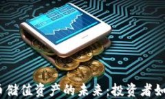 2023年加密货币储值资产的