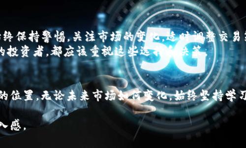 jiaoti2023年如何选择安全可靠的加密货币开户助手/jiaoti

加密货币, 开户助手, 区块链, 投资安全/guanjianci

引言：加密货币的时代来临
近年来，加密货币逐渐走入大众视野，成为越来越多投资者的选择。随着比特币、以太坊等数字货币的普及和投资热度的上升，如何安全地开户并进行交易也成为了一个重要话题。选择一个安全可靠的加密货币开户助手，既能保护投资者的资金安全，也能提供便利的交易体验。

市场现状：加密货币的繁荣与泡沫
2023年，加密货币市场经历了价格波动和投资者情绪的起伏。虽然有些人从中获得了可观的收益，但也有不少人因缺乏经验而受到损失。根据市场调查数据显示，越来越多的人意识到安全性的重要性，寻求专业的开户助手来帮助他们在这个复杂的市场中导航。

选择开户助手的标准
在众多的加密货币开户助手中，如何选择一款既安全又方便的工具，成为了投资者关注的重点。以下是几个选择标准：
ul
    listrong安全性：/strong开户助手的安全设定包括双重认证、加密传输等。这些技术手段能够有效保护用户的信息和资产安全。/li
    listrong用户友好度：/strong操作界面是否，能否快速上手，也是选择的一个重要因素。对于新手来说，易用性会极大地提高他们的开户和交易体验。/li
    listrong交易费率：/strong不同的助手可能会有不同的交易费率，建议用户在选择时详细了解这些信息，以便节省成本。/li
    listrong客户支持：/strong一个好的开户助手应该提供快速有效的客户支持，以便在用户遇到问题时能够及时得到帮助。/li
/ul

常见的加密货币开户助手推荐
根据以上标准，市场上也有一些知名的加密货币开户助手值得推荐：
ul
    listrongCoinbase：/strong作为全球最大的加密货币交易所之一，Coinbase以其强大的安全性和用户友好的界面而闻名，适合初学者。/li
    listrongBinance：/strong提供多种加密货币交易，手续费相对较低，适合有一定基础的用户。/li
    listrongKraken：/strong以其强大的安全防护机制和多样的交易选项受到用户喜爱。/li
    listrong火币网：/strong国内用户使用较为广泛的平台，支持多种法币交易，适合中国市场。/li
/ul

如何安全使用加密货币开户助手
拥有一个安全的开户助手并不意味着投资者就可以高枕无忧。进行以下操作可以进一步提升自己的安全性：
ul
    listrong定期更新密码：/strong使用复杂的密码，并定期更换，可以降低账号被盗的风险。/li
    listrong启用双重认证：/strong添加双重认证可以大大增强账户的安全防护，保护您的资金不被非法访问。/li
    listrong防范网络钓鱼：/strong注意不要访问不明链接，确保只通过官方网站登录，避免信息泄露。/li
/ul

用户场景分享：一个投资新手的故事
小刘是一位刚毕业不久的大学生，在了解到比特币的投资潜力后，他决定试水加密货币市场。初次接触，小刘感到非常兴奋，因为他查看到自己朋友圈中有人通过投资比特币赚了不少钱。
“阳光洒在老旧木桌上，小刘坐在电脑前，心怀梦想与期待点击了Coinbase的链接。首页的设计，让他忍不住微微一笑。”
在创建账户的过程中，小刘严格按照指导步骤进行，启用了双重认证，并为账户设置了一个复杂的密码。在完成注册后，他在那里学习了很多关于市场动向和如何交易的知识。虽然交易在开始时并不顺利，但他深知“学无止境”，经过几周学习，小刘终于开始盈利，他的每一次成功交易都让他倍感自豪。

未来展望：加密货币市场的机遇与挑战
加密货币市场在不断发展，各种新技术不断涌现，从区块链到去中心化金融（DeFi），未来的机遇和挑战依然并存。投资者需要始终保持警惕，关注市场的变化，适时调整交易策略。
在这个飞速变化的市场中，选择合适的开户助手、确保资产安全，将会成为影响投资成败的重要因素。无论是新手，还是有经验的投资者，都应该重视这些选择和决策。

结语：保护投资，明智选择
加密货币投资的路途并不平坦，但通过选择合适的开户助手、提升自身的安全意识，投资者可以在这片广袤的领域中找到自己的位置。无论未来市场如何变化，始终坚持学习和提升自我，才能在投资的旅程中走得更远。 

整体内容的结构与逻辑性，紧密围绕用户的实用需求和心理感受，增加了生动的案例与故事情节，使得整个文本更具情感与代入感。