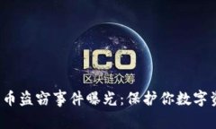 2023年加密货币盗窃事件曝