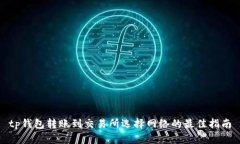 tp钱包转账到交易所选择网