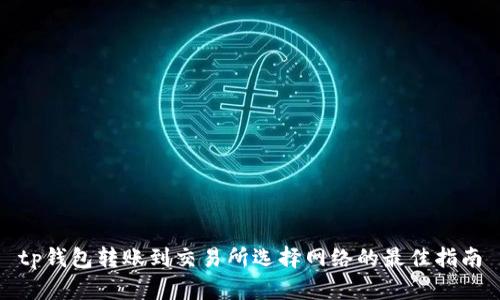 tp钱包转账到交易所选择网络的最佳指南