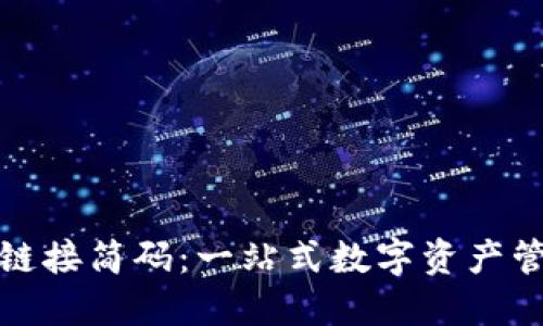 TP钱包链接简码：一站式数字资产管理工具