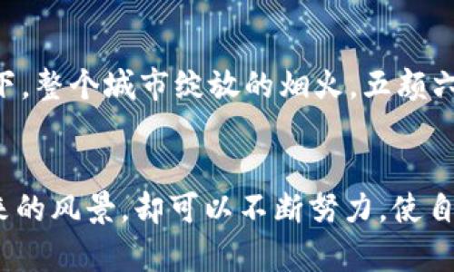 baoti加密货币糖果：投资与甜蜜的交织/baoti
加密货币, 糖果投资, 数字货币, 投资策略/guanjianci

引言
这一年，随着全球对数字资产的兴趣与日俱增，加密货币的多样性和独特性让投资者们目不暇接。而在这些数字财富中，有一个新兴趋势迅速崛起，那就是加密货币糖果。这种新型的数字资产，不仅仅是投资的机会，更像是一种游戏与乐趣的融合，带给投资者甜蜜的体验。本文将深入探讨什么是加密货币糖果，它的投资价值、风险与机遇，以及如何在这片广袤的数字土地中找到属于自己的那一块甜蜜之地。

什么是加密货币糖果？
加密货币糖果，简单来说，就是在区块链技术下发行的小型加密资产，通常与游戏、社交、艺术等领域紧密结合。这些“糖果”往往是一个更大平台或者项目中的小部分，用以激励用户参与和支持。从技术层面看，糖果可以是代币、NFT（非同质化代币）或一些具有独特魅力的数字收藏品。就像现实生活中的糖果一样，它们各有各的味道，有的虽小却充满了惊喜。

加密货币糖果的投资价值
当我们谈论加密货币糖果的投资价值时，不妨将视角转向一些成功的案例，例如“Axie Infinity”。这款游戏中的生物可进行交易，其代币AXS已成为市场的热门。而其背后的投资者，也因此获得了巨额回报。阳光洒在玩家的脸上，每当打开游戏，看到自己养的可爱生物在虚拟世界中快乐地跳跃时，心理的满足感与名利的双重满足感交织在一起，这就像是在享受一块融化在嘴里的巧克力，既甜蜜又令人难忘。

投资风险与机遇
当然，投资加密货币糖果也并非仅有美好的一面。每一份甜蜜的背后都隐藏着风险。市场的不确定性、项目的泡沫、以及团队的专业性，都是投资者必须考虑的重要因子。有数据显示，许多新兴项目往往在短期内会遭遇价值暴跌，正如大雨突如其来，让正准备享受狂欢节的孩子们措手不及。

如何选择合适的加密货币糖果？
选择一款优秀的加密货币糖果，首先需关注其背后的价值支撑。是否有前景广阔的应用场景？团队是否具备行业经验？用户社区是否活跃？犹如挑选一颗新鲜的水果，你需要用心去观察、去思考。想象一下，在市场的果摊上，你细心挑选，用手指轻轻按压那颗成熟的葡萄，想要感受它的饱满与新鲜。这种亲身体验往往更能帮助你做出更明智的决策。

成功投资者的小故事
记得一位名叫小李的年轻人，2021年初，他凭借网络上一个热门的话题，了解到了加密货币糖果。他非常兴奋，决定拿出自己积蓄的一部分资金进行投资。他每日跟踪项目动态，与其他投资者分享心得，就像一位热爱烹饪的小厨师，耐心钻研着每一则新的食谱。
在几个星期后，其中一款游戏代币的价值迅速上扬，小李仿佛在一夜之间获得了自己人生的第一桶金。阳光透过窗帘的缝隙洒在他的书桌上，那一刻，他感觉就像是在品尝自己最爱的新鲜草莓，甜蜜而兴奋。他知道这仅仅是一个开始，而他所经历的一切都将成为未来成长的动力。

加密货币糖果的未来展望
未来，加密货币糖果的市场将更加多元化。无论是游戏、艺术还是社交领域，都将出现更多创新型的项目。这仿佛是一场盛大的狂欢节，等待那些敢于冒险、不断探索的人们参与其中。想象一下，整个城市绽放的烟火，五颜六色，热烈而梦幻。而我们在其中，正像是游走于欢笑与泪水之间的旅人，尽力捕捉每一个闪耀的瞬间。

结论
加密货币糖果不仅仅是数字投资，它更像是我们对未来的憧憬与追求。无论前路如何变化，我们都应该对这份新兴的市场保持好奇与热情。就像阳光洒在每一个清晨，我们永远不能预知未来的风景，却可以不断努力，使自己在这条路上走得更远、更稳。希望每位投资者都能在探索中找到属于自己的那一份“糖果”，尽情享受这个不断变化的世界。