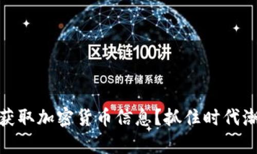 如何在微博上有效获取加密货币信息？抓住时代潮流与投资获利机会