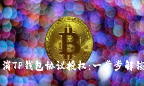 ### 如何取消TP钱包协议授权：一步步解锁您的数字资产