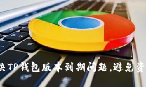 如何解决TP钱包版本到期问题，避免资产损失？