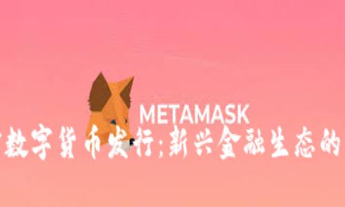 央行加密数字货币发行：新兴金融生态的未来之路