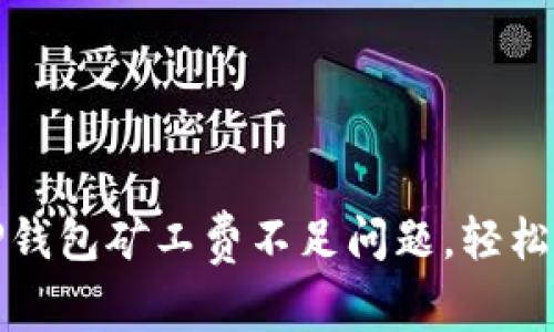 如何解决TP钱包矿工费不足问题，轻松完成HT交易