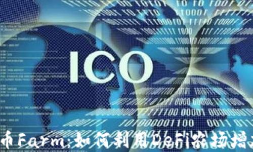 
2023年加密货币Farm：如何利用DeFi农场增加你的资产收益