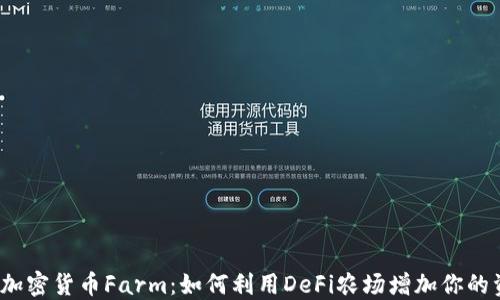 
2023年加密货币Farm：如何利用DeFi农场增加你的资产收益