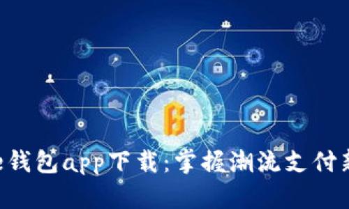 美图e钱包app下载：掌握潮流支付新方式