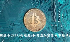 2023年瑞波币(XRP)的崛起：