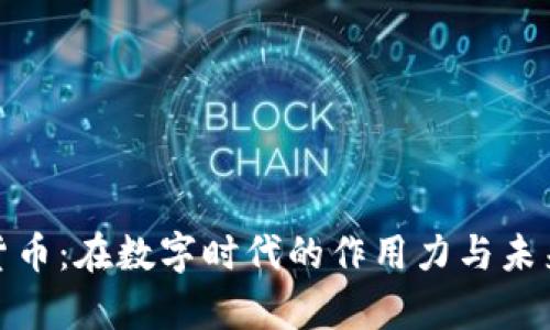 加密货币：在数字时代的作用力与未来前景