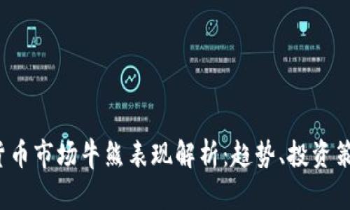 2023年加密货币市场牛熊表现解析：趋势、投资策略与未来展望