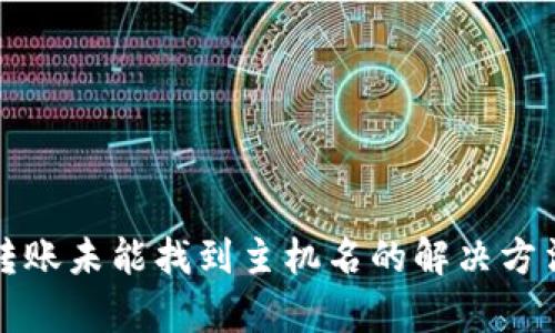 TP钱包转账未能找到主机名的解决方法与解析