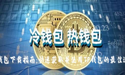 TP钱包下载指南：快速获取并使用TP钱包的最佳途径