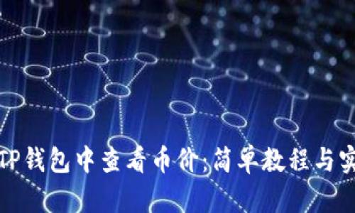 如何在TP钱包中查看币价：简单教程与实用技巧