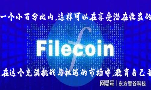   “2023年小市值加密货币投资指南：寻找下一个爆发点” / 

 guanjianci 小市值加密货币,加密货币投资,2023年热点,区块链项目 /guanjianci 

引言

在加密货币投资的世界里，小市值加密货币常常被视为一种高风险高回报的投资选择。近年来，随着区块链技术的不断发展，市场上涌现出越来越多的小市值项目。许多投资者开始意识到，小市值币种可能隐藏着巨大的潜力。在本文中，我们将探讨2023年小市值加密货币投资的相关信息、最新热点和如何选择潜在的投资标的。


小市值加密货币的定义

小市值加密货币通常是指市值比较低于主流币种（如比特币和以太坊）的数字货币。市值较小意味着该币种的市场波动性较大，但同时也可能代表着更大的增长空间。在这个快速发展的市场中，小市值币种的数目不断增加，吸引了越来越多的投资者和交易者的关注。


为什么选择小市值加密货币

选择投资小市值加密货币的原因有很多。首先，市场上小市值币种往往被低估，经历适当的市场刺激后，可能出现价格的大幅上涨。其次，小市值币种往往与新兴的技术和应用相关，能够在长远的未来实现可持续增长。此外，参与小市值项目的投资者通常有机会参与项目的早期阶段，从而获得更多的回报。


2023年的加密货币市场潮流

2023年，全球市场的动态不断变化，小市值加密货币迎来了几个重要的趋势。首先，包括DeFi（去中心化金融）和NFT（非同质化代币）在内的区块链项目越来越受到关注。许多小市值币种与这些热门领域紧密相关，它们的成功可能会促进其市值的增长。



在市场整体情绪的影响下，一些小市值项目赢得了投资者的青睐。尤其是在区块链技术日益成熟的今天，项目的实用性和技术背景是投资者需要重点关注的要素。


选择小市值加密货币时的考量因素

在考虑投资小市值加密货币时，有几个关键因素需要关注。首先是项目团队的背景与经验。一支强有力的团队往往能提高项目的成功几率。其次，项目的技术实现是否可行，以及其市场需求是否存在，这也是判断其潜力的重要指标。



此外，社区的支持也是评判一个小市值项目是否值得投资的重要因素。一个活跃的社区可以为项目提供良好的反馈和推动力，增加其市场认可度。最后，投资者需要关注市场流动性，流动性不足的项目可能会导致投资变得更加复杂。


投资小市值加密货币的风险

尽管小市值加密货币具有潜在的高收益，但相应的风险也是不容忽视的。市场波动性大，价格容易受到外部因素的影响，因此投资者需要具备足够的风险承受能力。此外，因为这些项目的市场普及度相对较低，可能会出现流动性不足的问题，导致投资者很难在需要时卖出资产。


具体案例分析
h4案例一：某小市值去中心化金融项目/h4

以一个名为“DeFi 未来”的小市值加密货币项目为例。该项目专注于提供低成本的去中心化金融服务，致力于让更多的用户享受到灵活的金融产品。项目团队由一批曾在知名金融科技公司工作的专业人士组成，他们的背景为项目增加了可信度。


h4案例二：某小市值NFT平台/h4

另一个值得关注的是名为“NFT梦工厂”的项目。该平台致力于为艺术家和创作者提供一个便捷的NFT交易市场。在一次社区活动中，艺术家分享了他们如何通过平台发行数字艺术作品，阳光透过窗户洒在他们的展览空间，营造出一种温暖而激动的氛围。通过这类活动，项目构建了强大的社区支持，推动着其市值不断上升。


如何决定投资的比例

在决定投资小市值加密货币的比例时，投资者应遵循个人的风险承受能力和投资目标。通常，专业的建议是将小市值币种的投资限制在整体投资组合的一个小百分比内。这样可以在享受潜在收益的同时，控制总体风险。


总结

综上所述，2023年小市值加密货币的投资机会依旧吸引人。通过了解市场动态、选择有潜力的项目投资和控制风险，可以挖掘到一些优质的小市值币种。在这个充满挑战与机遇的市场中，教育自己并保持对新兴技术和项目的关注，将为投资者带来更好的回报。每一个投资决策背后，都蕴含着对未来的美好憧憬和希望，让我们在这条道路上共同前行。
