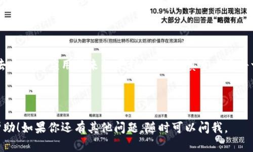 在讨论TP钱包（TokenPocket）授权后的使用情况之前，首先需要了解什么是“授权”。

### 什么是TP钱包授权？

TP钱包授权是指用户在使用某种DApp（去中心化应用）或服务时，为其提供了对钱包资产的访问权限。这意味着DApp可以在用户的同意下，执行特定的操作，比如转账、签名等。

### 授权后的影响

当你授权了某个DApp后，具体的影响取决于几个因素：

1. **授权的DApp类型**：
   - 如果是一个可靠且知名的DApp，通常在授权后是安全的，你可以继续使用你的TP钱包进行其他操作。
   - 但是，如果DApp来源不明或者评价不佳，建议谨慎使用。

2. **取消授权**：
   - 即便已经授权，你依然可以随时撤销该DApp的授权。有些钱包会提供简便的方式让你管理授权，确保你的资产安全。

3. **资产安全**：
   - 授权后，DApp将能够在你授权的范围内操作你的资产，因此了解权限的具体内容至关重要。确保定期检查并了解各个DApp的权限设置。

### 在使用TP钱包时的建议

1. 定期检查授权情况

定期进入钱包的授权管理页面，检查你已经授权的DApp。去掉那些你不再使用的或者不再信任的DApp。如果你最近没有使用某个应用，建议立刻取消授权。

2. 使用知名和受信任的DApp

在选择DApp时，优先考虑具备良好声誉的应用程序。可以查看用户评价、社交媒体讨论以及社区推荐，确保使用的工具是安全的。

3. 打开TP钱包的安全设置

TP钱包通常会提供多种安全设置，比如双重身份验证、自定义授权限制等。打开这些设置可以大幅提升你的安全性，确保只有经过你确认的操作才能被执行。

4. 了解 DApp 的风险

无论选择何种DApp，理解其潜在风险非常重要。有些DApp可能会涉及复杂的协议和经济模型，了解这些背景知识能帮助你做出更明智的决策。

### 小故事：一次警钟响起的授权经历

小李是一个加密货币的新手，满怀兴奋地下载了TP钱包，准备体验这个充满机遇的世界。一天，他在浏览社交媒体时，看见一款声称能“快速赚取收益”的DeFi应用，于是他无意中授权了该应用访问他的TP钱包。

最初，小李的资产似乎在不断增长，这让他更加放松警惕。然而，几天后，他发现那些收益开始减少，甚至账户出现了不明的扣款。小李意识到自己可能授权了一个不可靠的DApp。

这次经历让他痛定思痛，从此，他学会了定期检查授权情况，并认真筛选每个DApp，他的数字资产安全感也随之提升。

### 结语

授权是一把双刃剑，使用TP钱包的用户需要对自己的授权行为保持警惕。在享受去中心化应用带来的便利的同时，慎重考虑每一个授权的决定，才能真正保护好自己的资产。

---

以上就是关于TP钱包授权后的使用和管理的一些建议和故事，希望能对你有所帮助！如果你还有其他问题，随时可以问我。