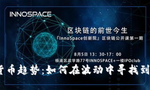 2023年加密货币趋势：如何在波动中寻找到你的投资机会