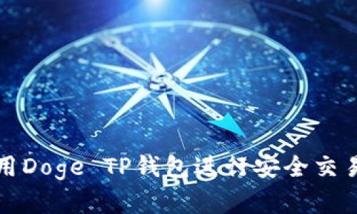 如何使用Doge TP钱包进行安全交易与投资