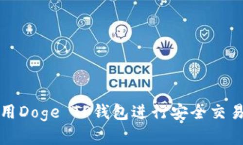 如何使用Doge TP钱包进行安全交易与投资