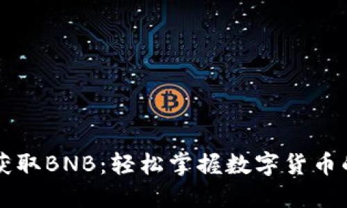 如何通过TP钱包获取BNB：轻松掌握数字货币的换取与使用方法