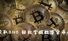如何通过TP钱包获取BNB：轻