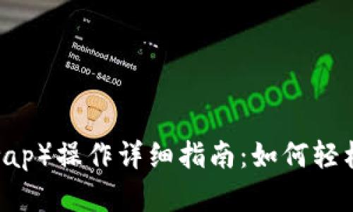 TP钱包薄饼（PancakeSwap）操作详细指南：如何轻松进行交易与流动性提供