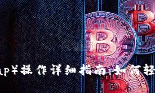 TP钱包薄饼（PancakeSwap）操作详细指南：如何轻松进行交易与流动性提供