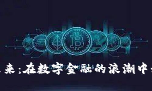 加密货币的未来：在数字金融的浪潮中如何把握机遇