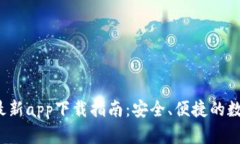 2023年TP钱包最新app下载指