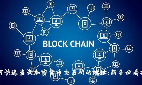 如何快速查询加密货币交易所的地址：新手必看指南