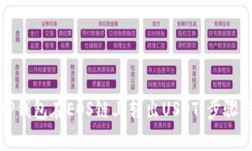 如何通过TP钱包在EOS链上转出USDT：步骤与常见问题