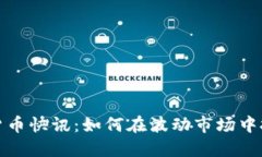 2023年加密货币快讯：如何