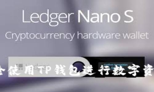 如何安全使用TP钱包进行数字资产管理？