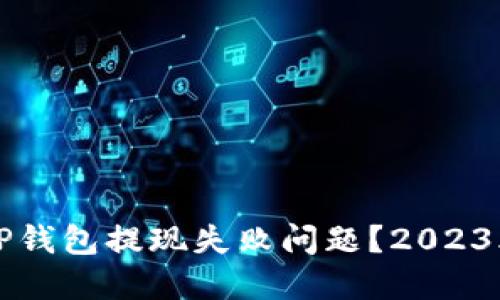 如何解决TP钱包提现失败问题？2023年最新指南