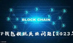 如何解决TP钱包提现失败问