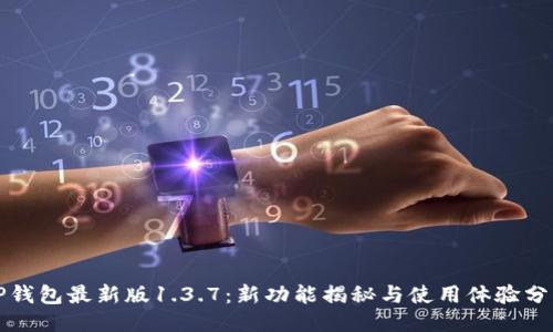 TP钱包最新版1.3.7：新功能揭秘与使用体验分享