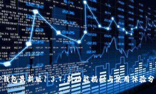 TP钱包最新版1.3.7：新功能揭秘与使用体验分享