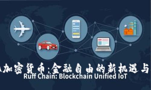 UMA加密货币：金融自由的新机遇与挑战