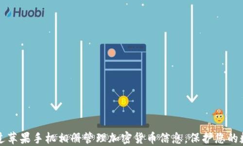 
如何通过苹果手机相册管理加密货币信息，保护您的数字资产