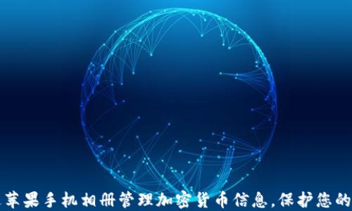 
如何通过苹果手机相册管理加密货币信息，保护您的数字资产