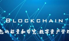 理解TP钱包的能量和带宽：