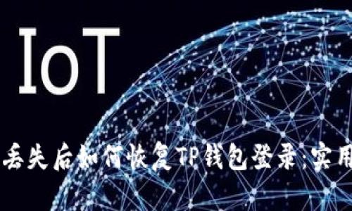 手机丢失后如何恢复TP钱包登录：实用指南