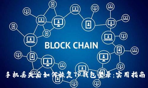 手机丢失后如何恢复TP钱包登录：实用指南